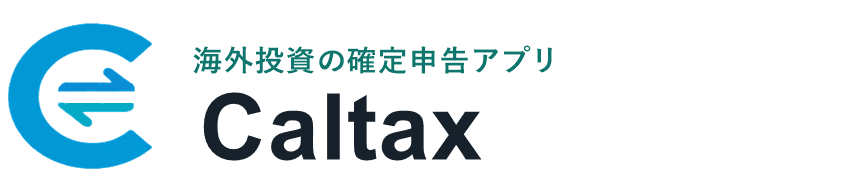Caltax 海外投資の確定申告アプリ